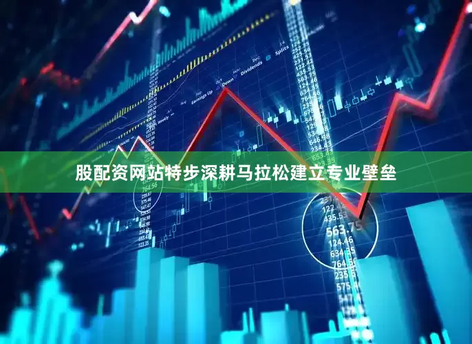 股配资网站特步深耕马拉松建立专业壁垒