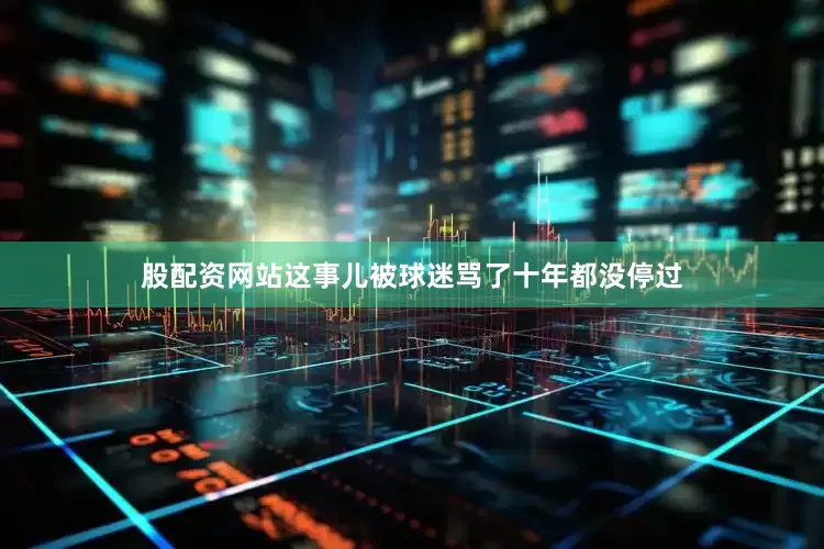 股配资网站这事儿被球迷骂了十年都没停过