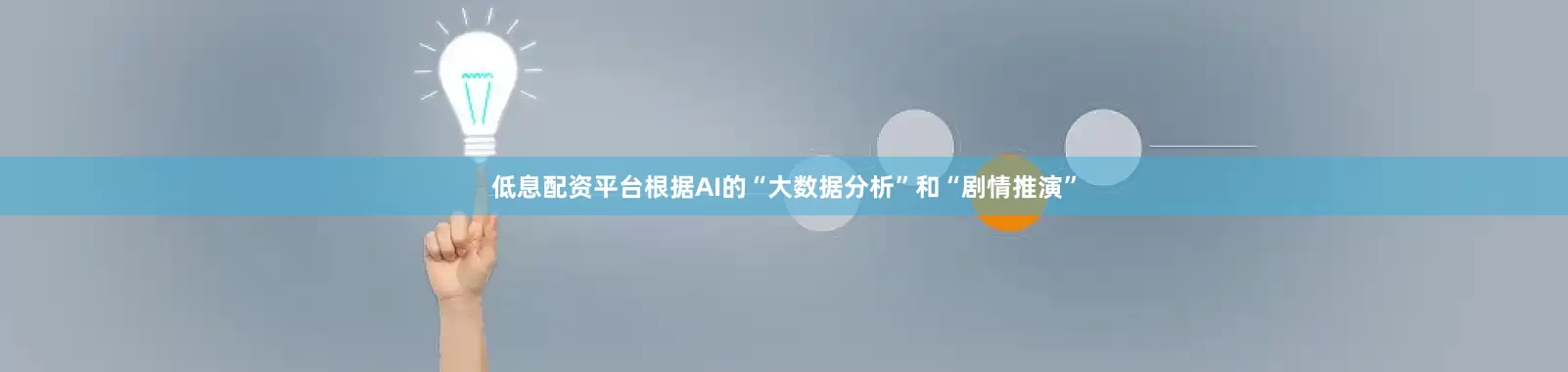 低息配资平台根据AI的“大数据分析”和“剧情推演”