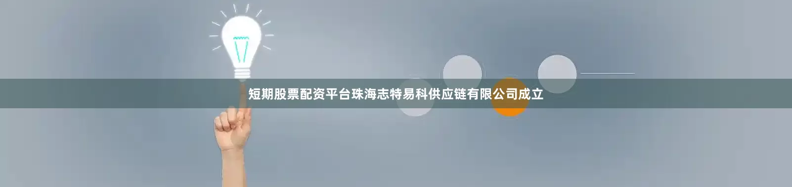 短期股票配资平台珠海志特易科供应链有限公司成立