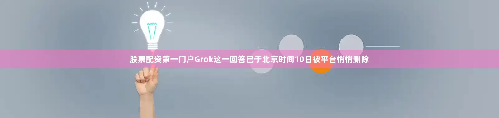 股票配资第一门户Grok这一回答已于北京时间10日被平台悄悄删除