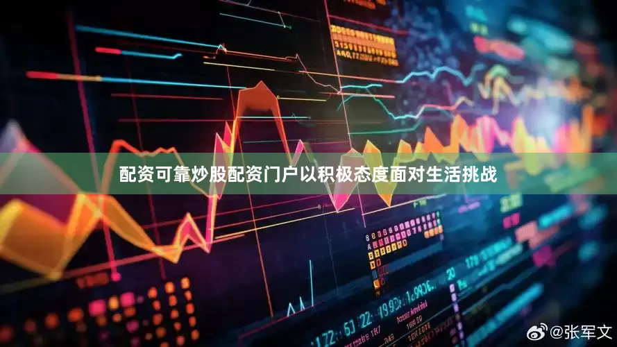 配资可靠炒股配资门户以积极态度面对生活挑战