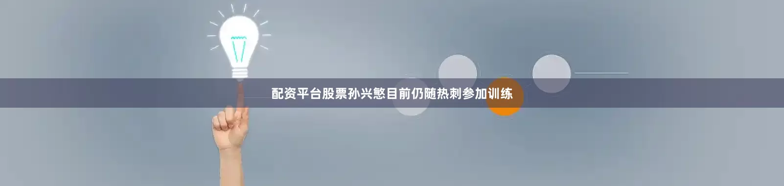 配资平台股票孙兴慜目前仍随热刺参加训练