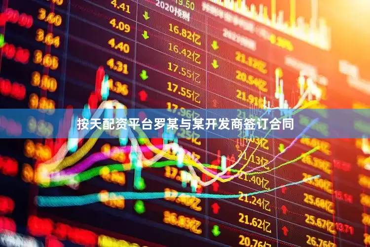 按天配资平台罗某与某开发商签订合同