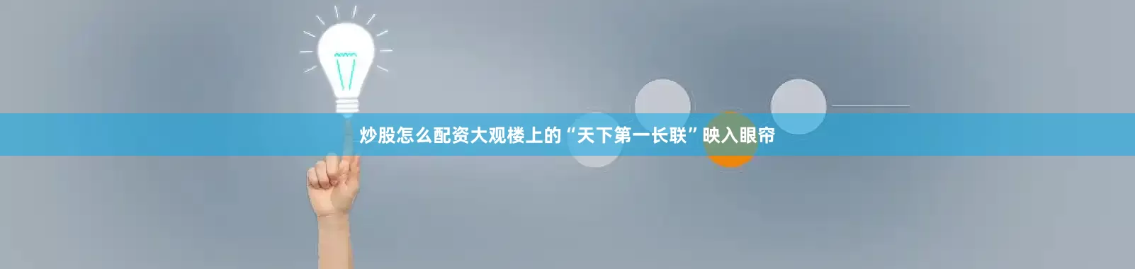 炒股怎么配资大观楼上的“天下第一长联”映入眼帘