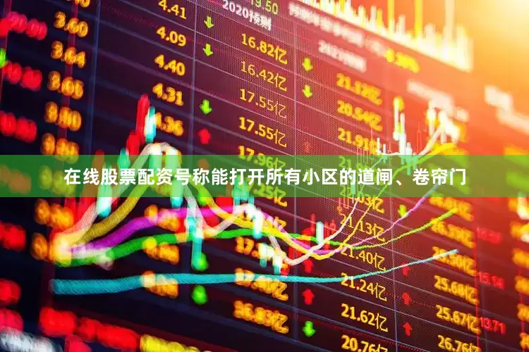 在线股票配资号称能打开所有小区的道闸、卷帘门