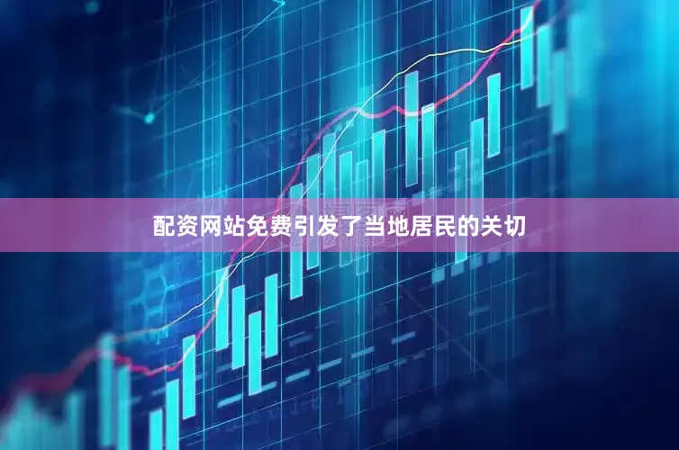 配资网站免费引发了当地居民的关切