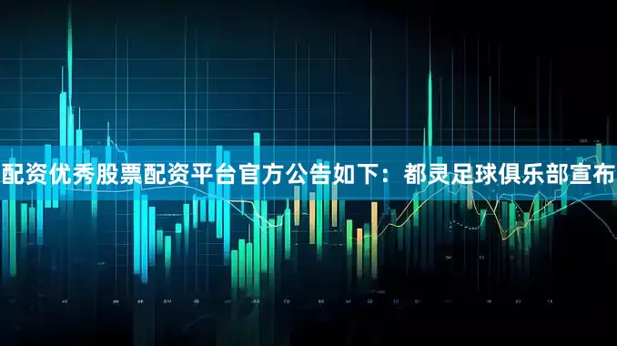 配资优秀股票配资平台 官方公告如下: 都灵足球俱乐部宣布