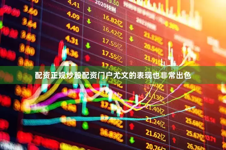 配资正规炒股配资门户尤文的表现也非常出色