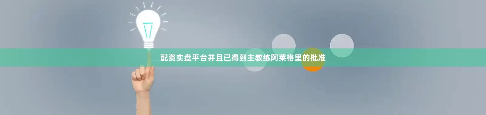 配资实盘平台并且已得到主教练阿莱格里的批准
