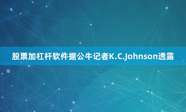 股票加杠杆软件据公牛记者K.C.Johnson透露
