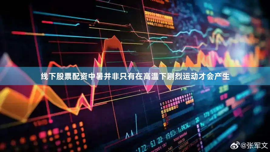 线下股票配资中暑并非只有在高温下剧烈运动才会产生