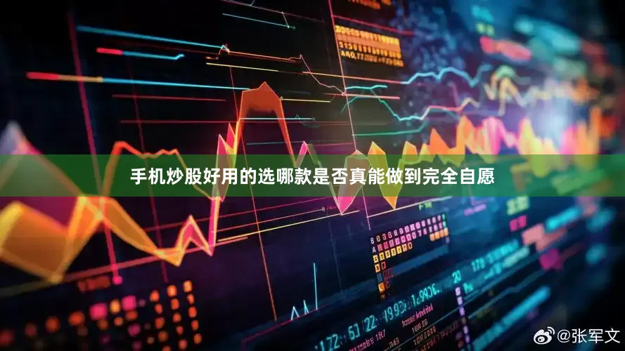 手机炒股好用的选哪款是否真能做到完全自愿