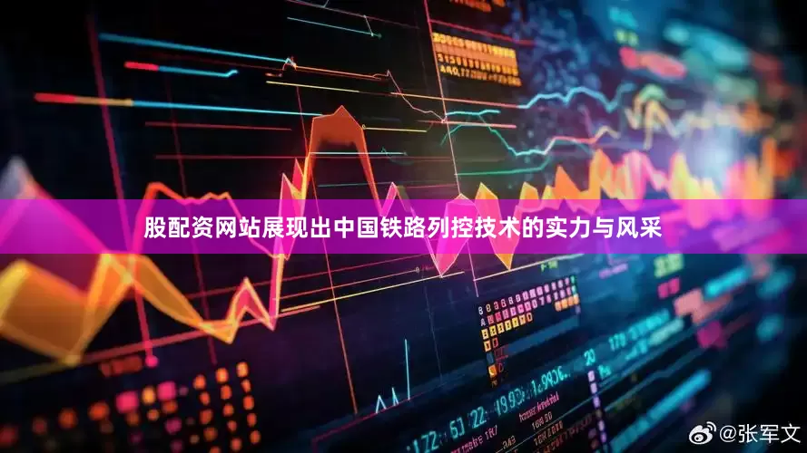 股配资网站展现出中国铁路列控技术的实力与风采