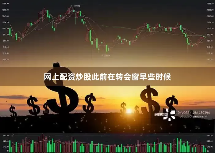 网上配资炒股此前在转会窗早些时候