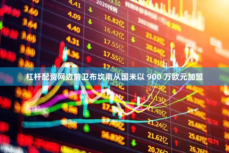 杠杆配资网边前卫布坎南从国米以 900 万欧元加盟